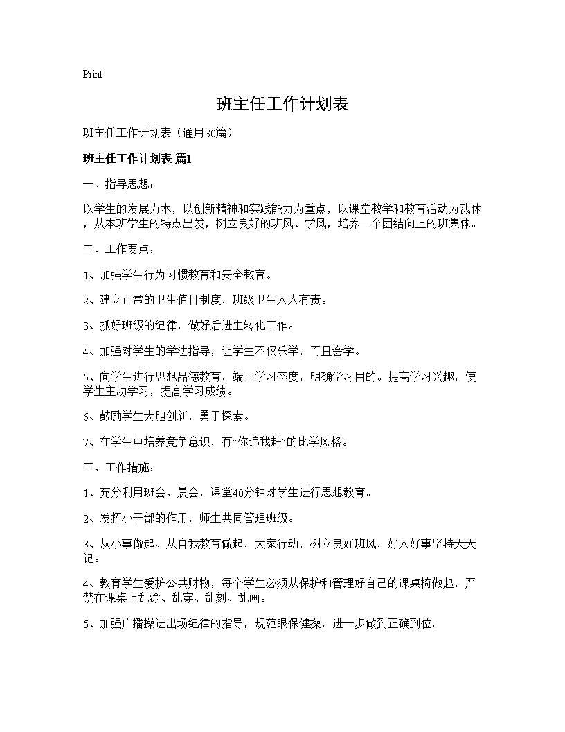 班主任工作计划表30篇