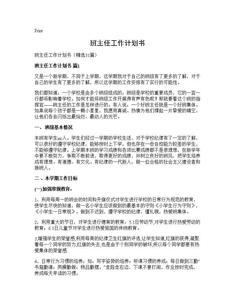 班主任工作计划书31篇