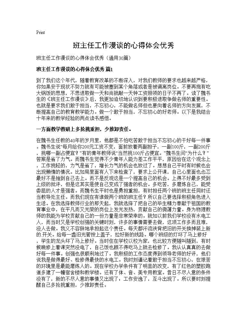 班主任工作漫谈的心得体会优秀30篇