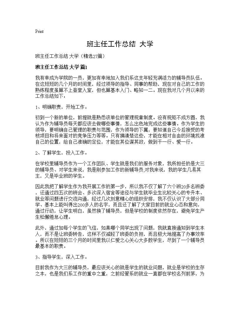 班主任工作总结 大学27篇