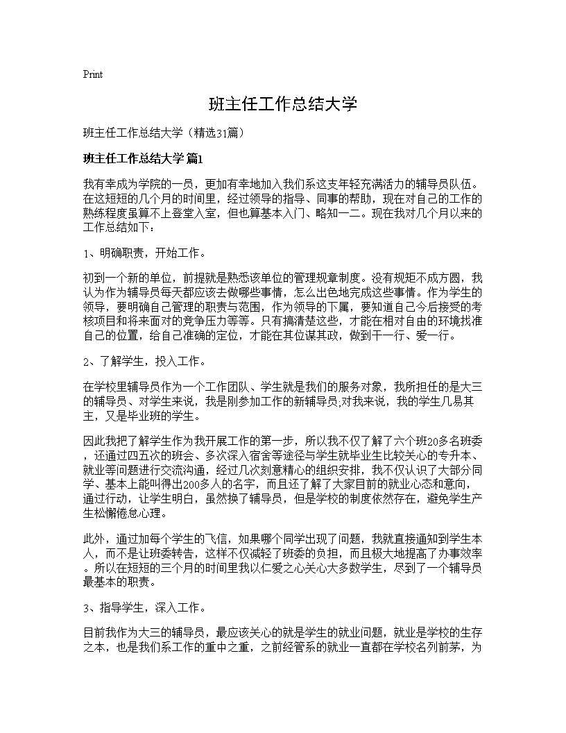 班主任工作总结大学31篇