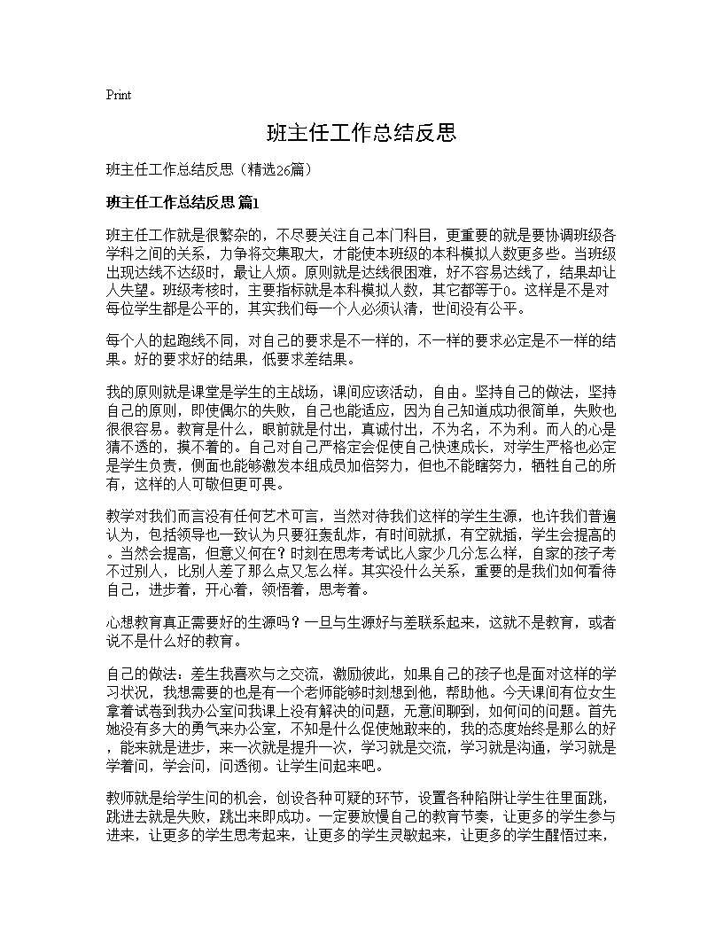 班主任工作总结反思26篇