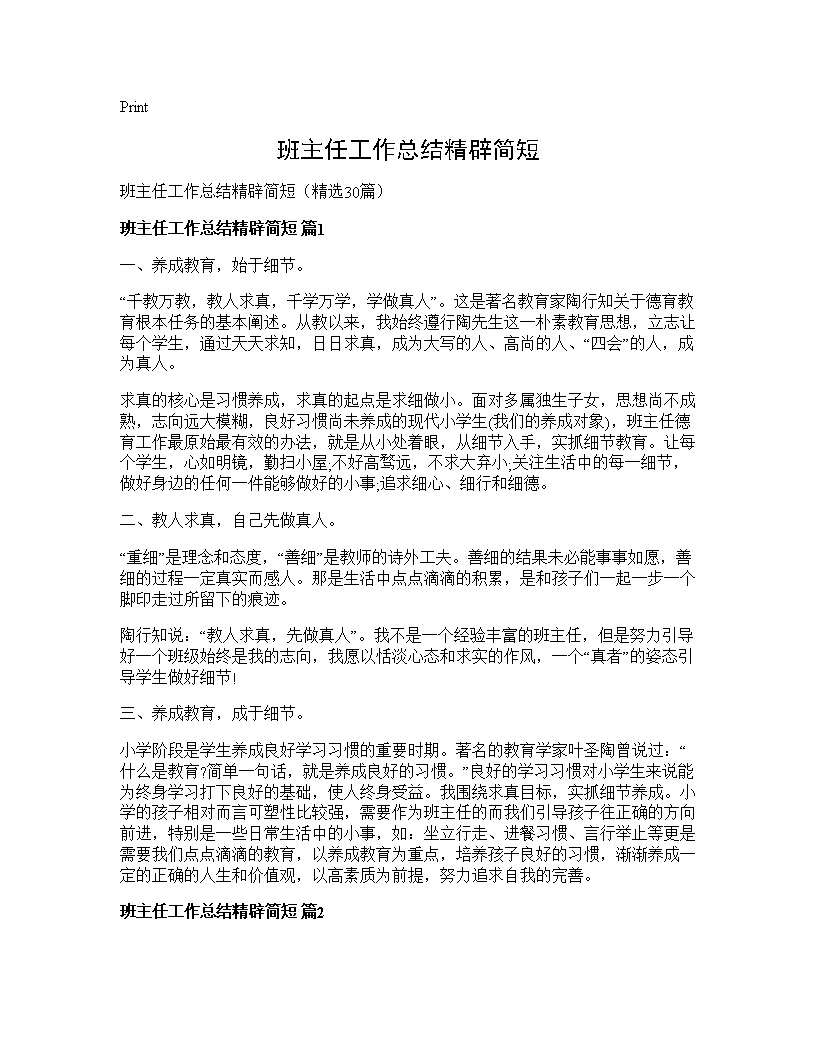 班主任工作总结精辟简短30篇