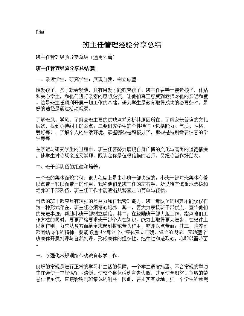 班主任管理经验分享总结32篇