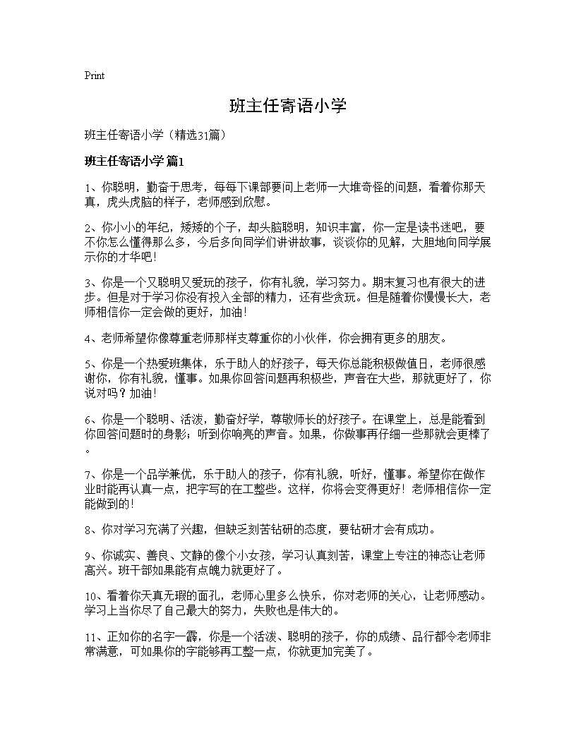 班主任寄语小学31篇