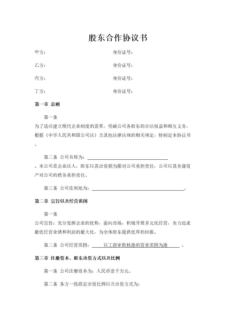 网络公司股东合作协议书模板