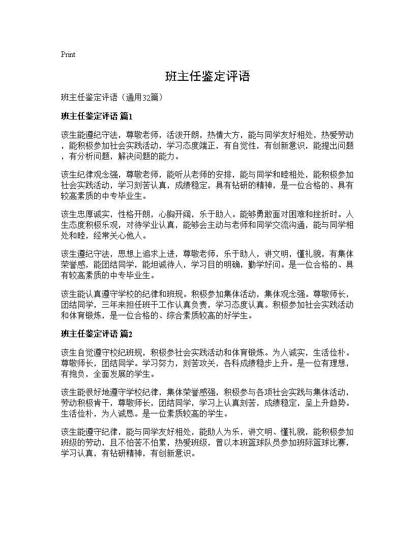 班主任鉴定评语32篇