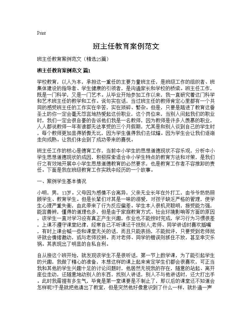 班主任教育案例范文25篇