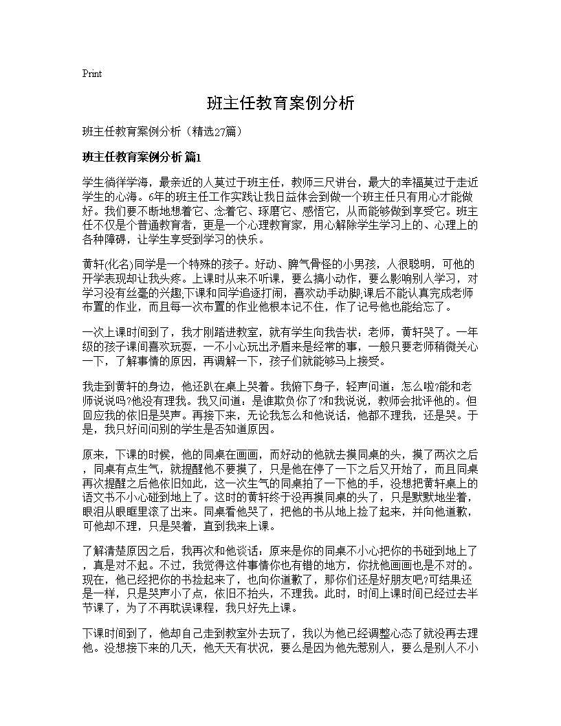 班主任教育案例分析27篇