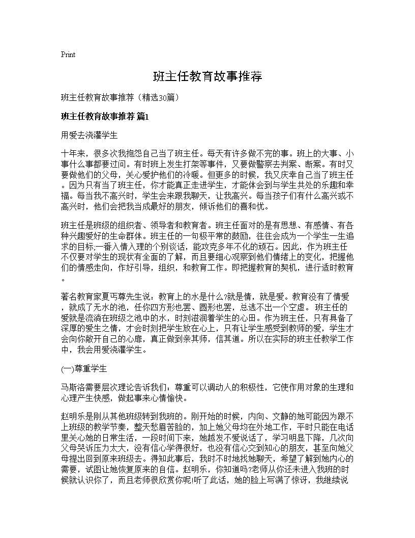 班主任教育故事推荐30篇