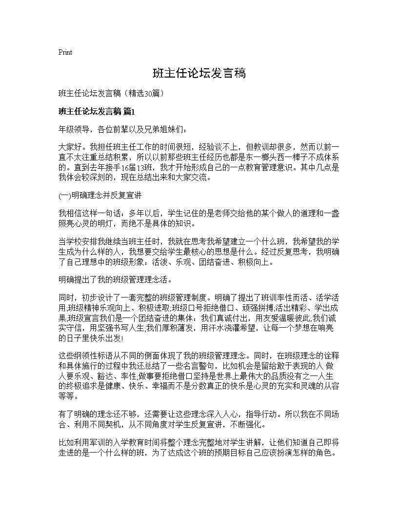 班主任论坛发言稿30篇