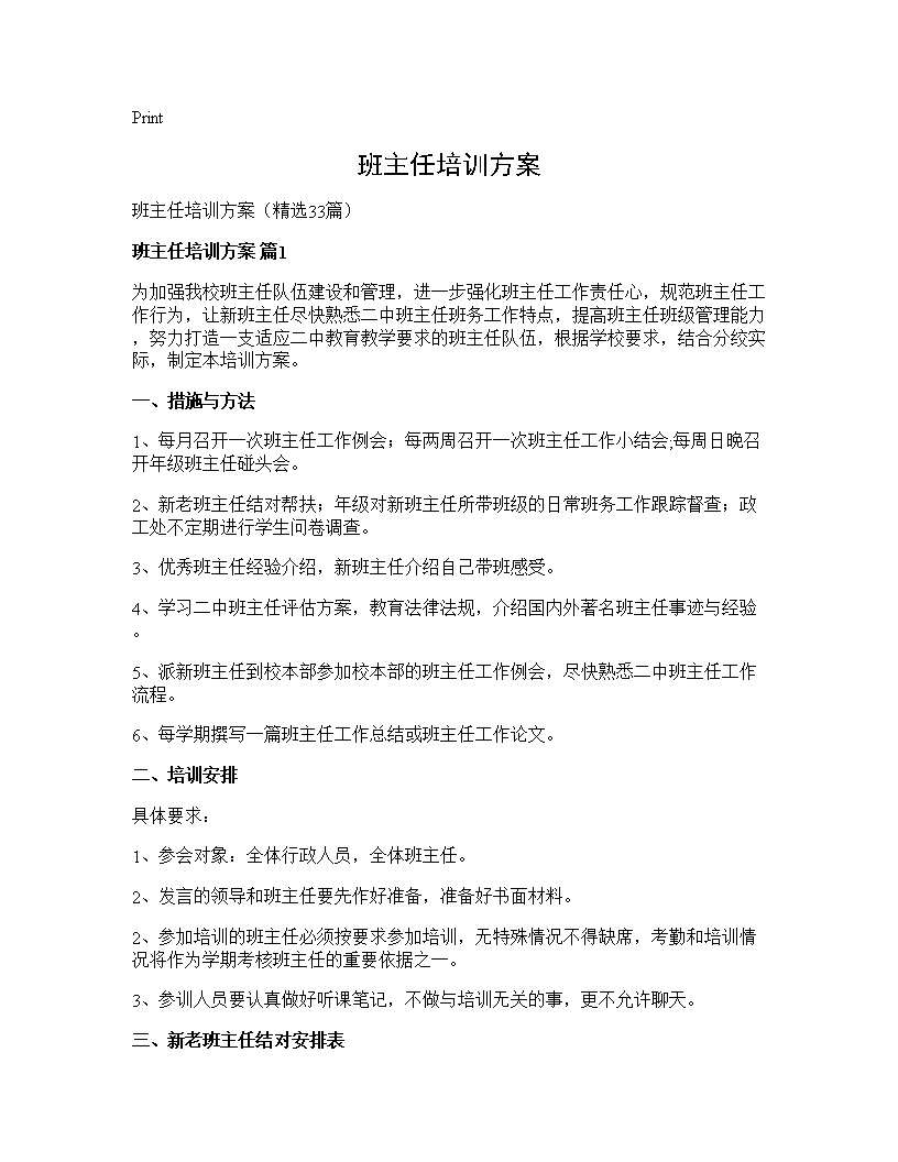 班主任培训方案33篇