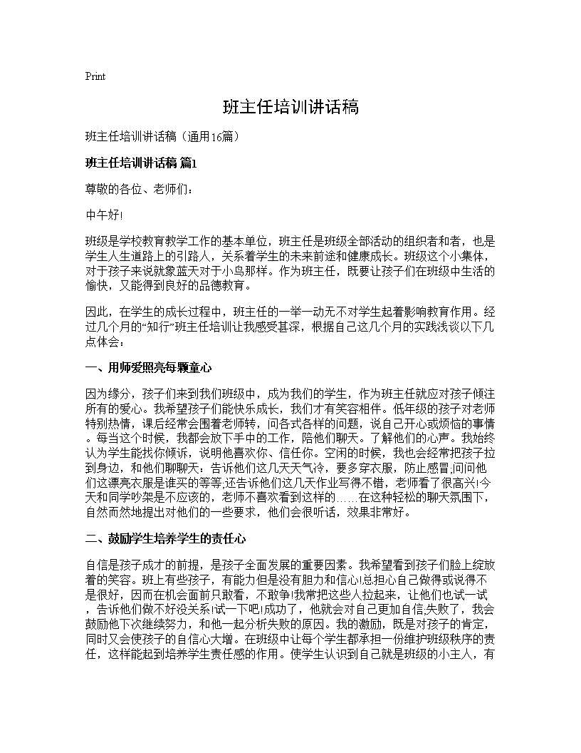 班主任培训讲话稿16篇