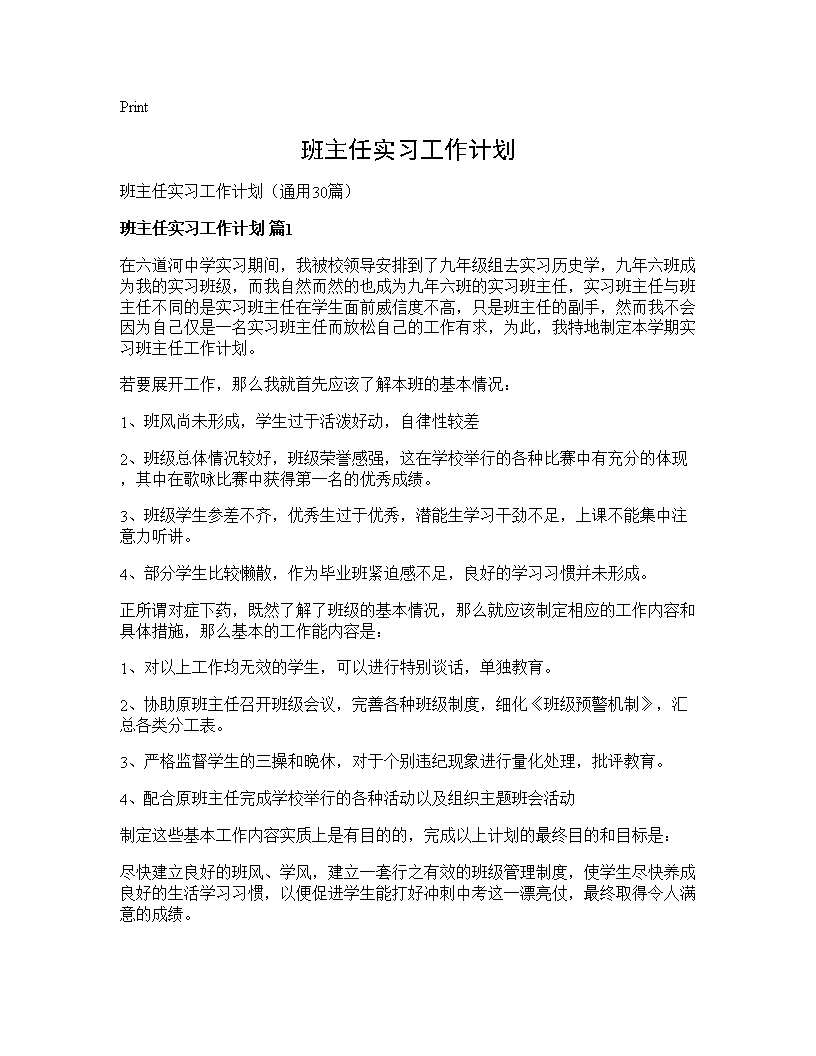 班主任实习工作计划30篇