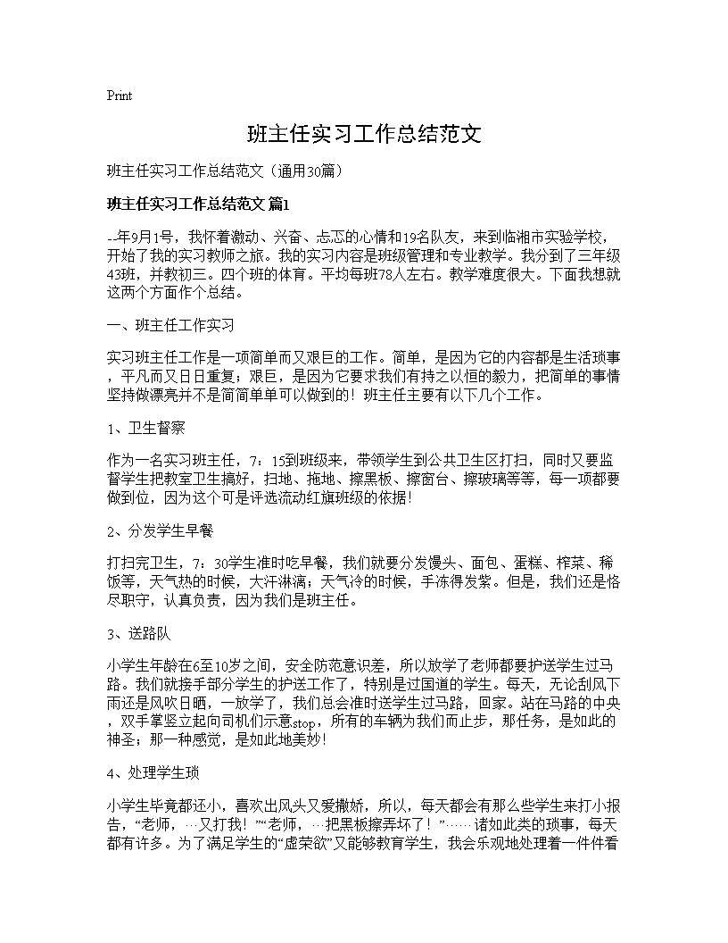 班主任实习工作总结范文30篇