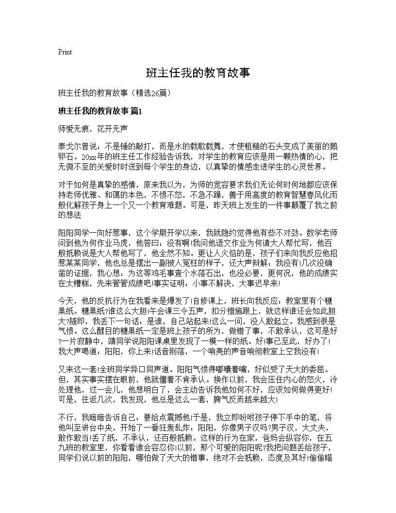 班主任我的教育故事26篇