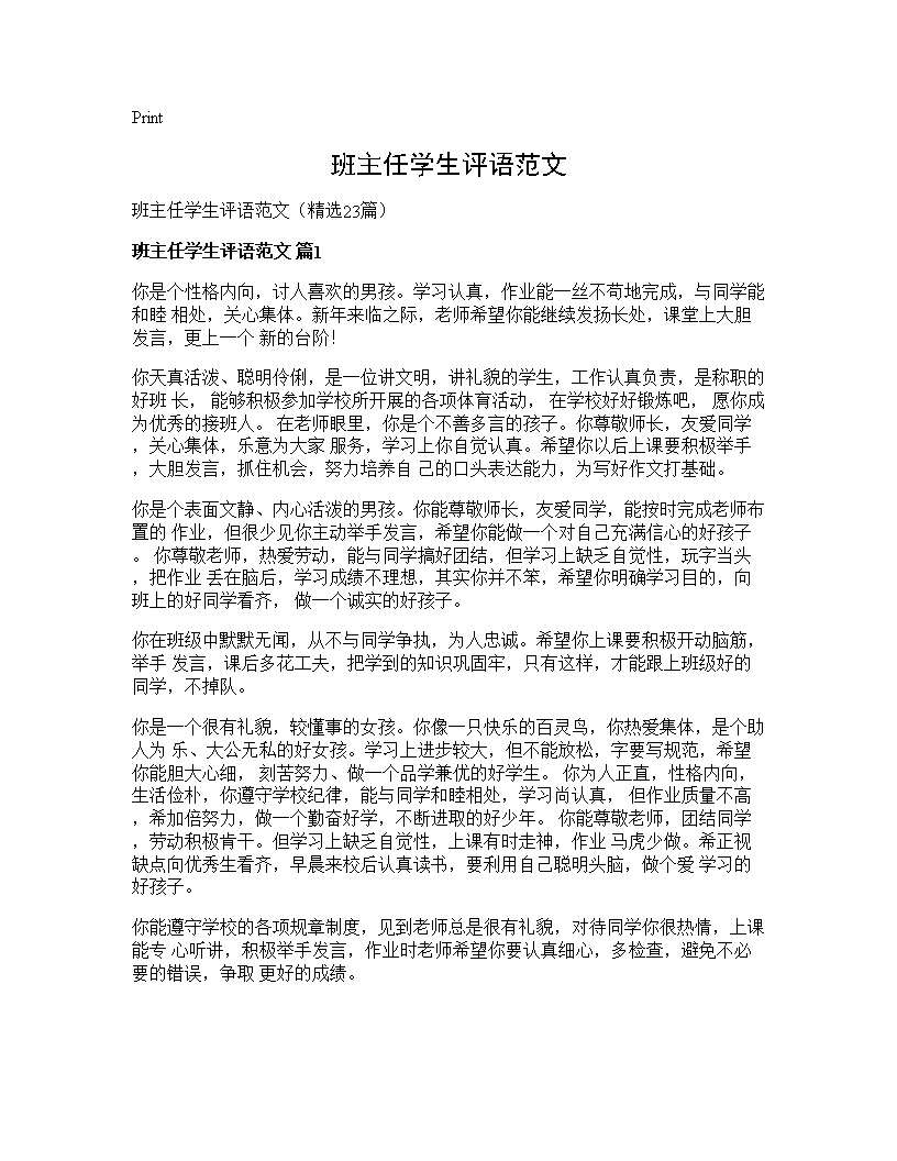 班主任学生评语范文23篇