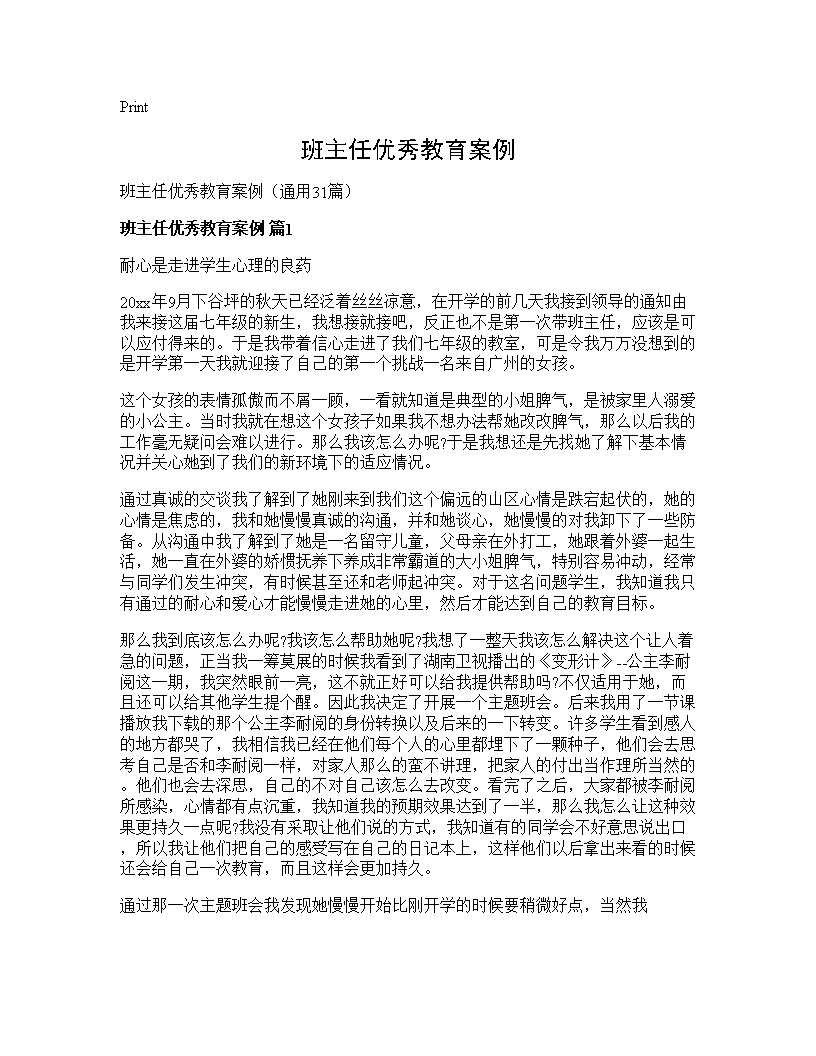 班主任优秀教育案例31篇