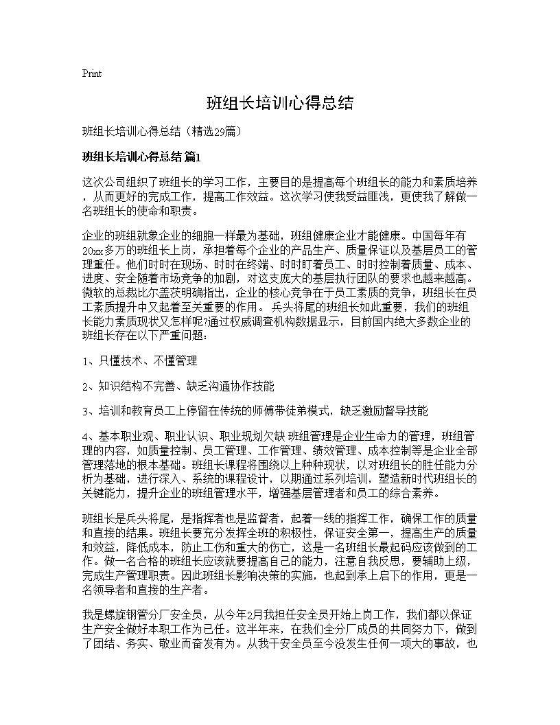 班组长培训心得总结29篇