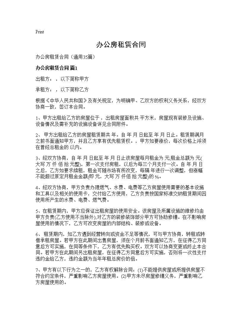 办公房租赁合同35篇