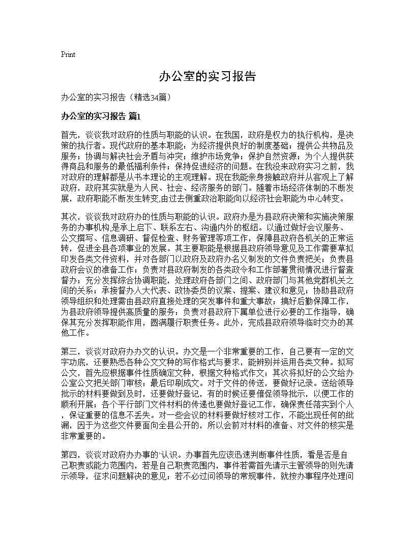 办公室的实习报告34篇