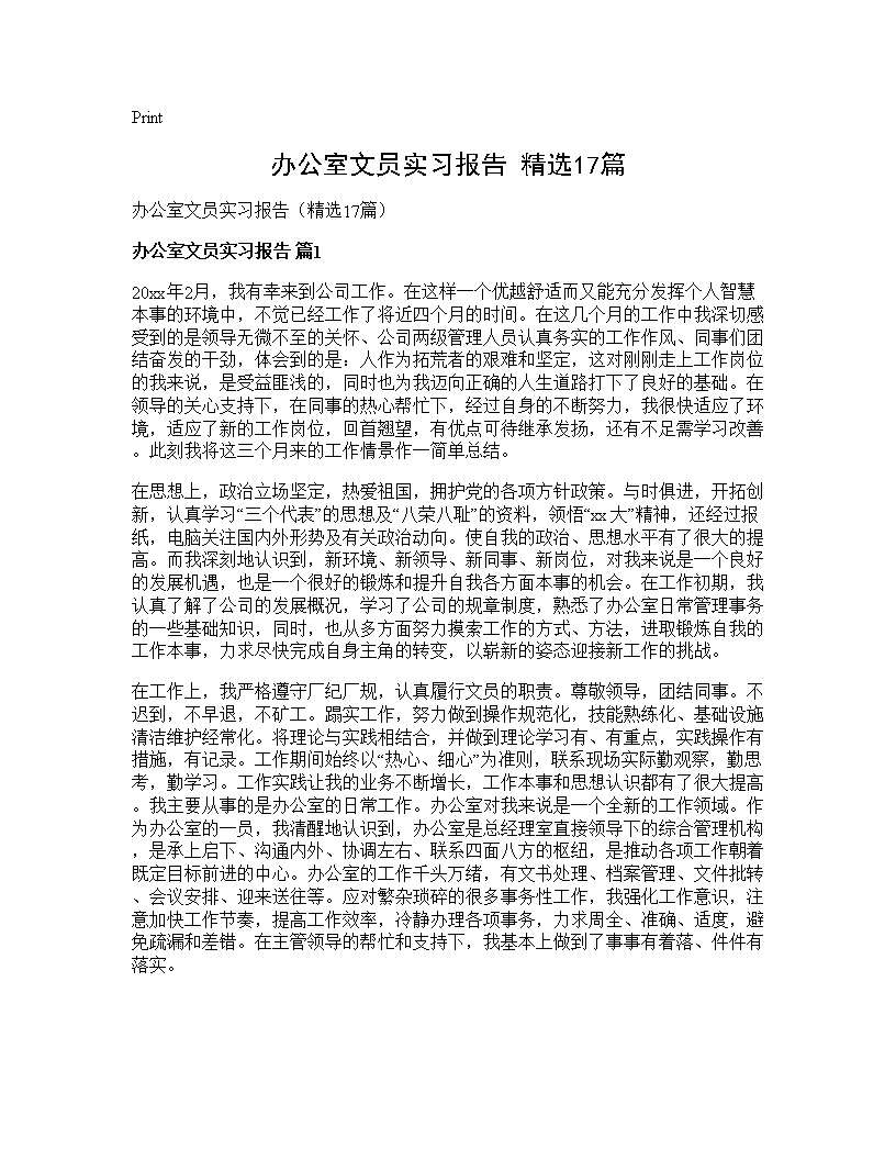 办公室文员实习报告(精选17篇)