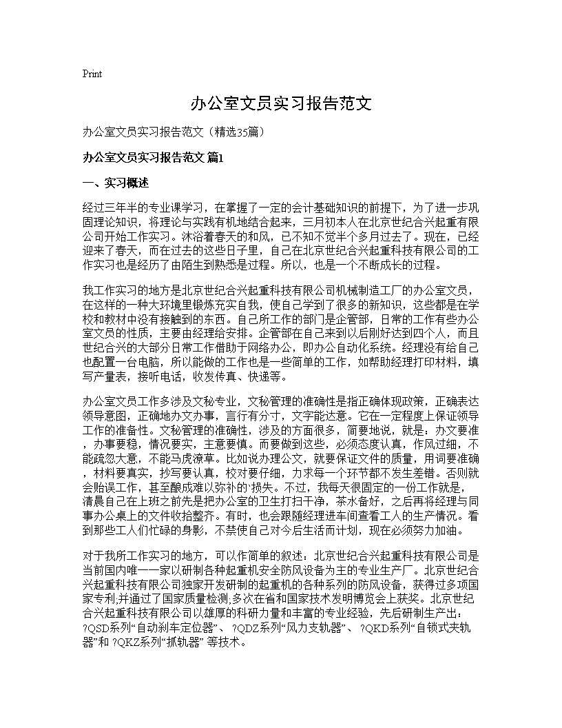 办公室文员实习报告范文35篇