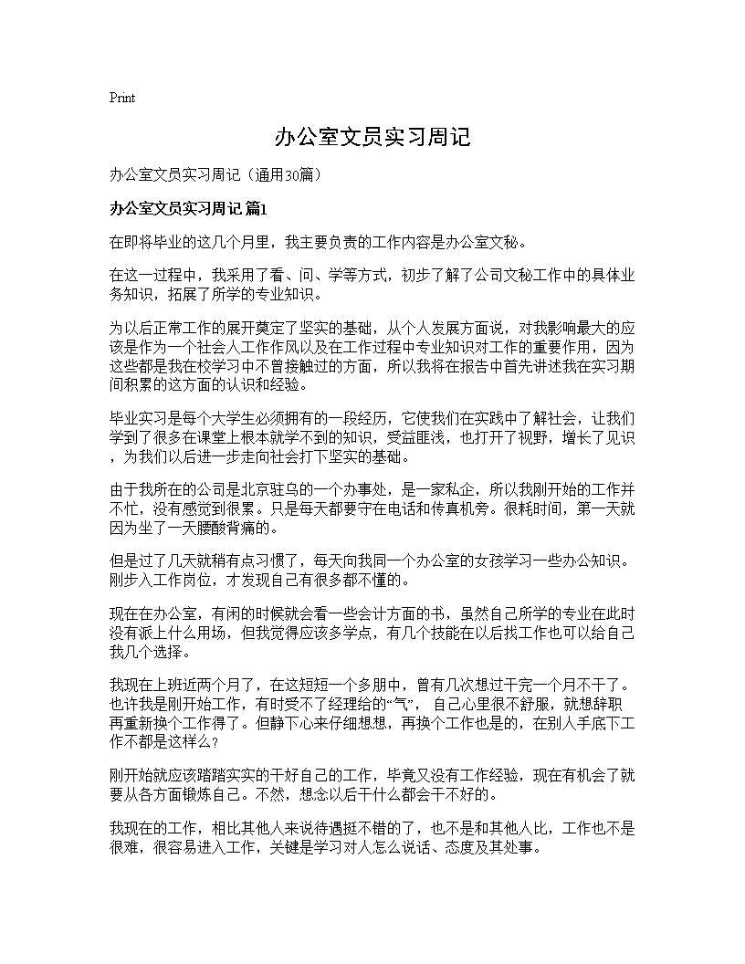 办公室文员实习周记30篇