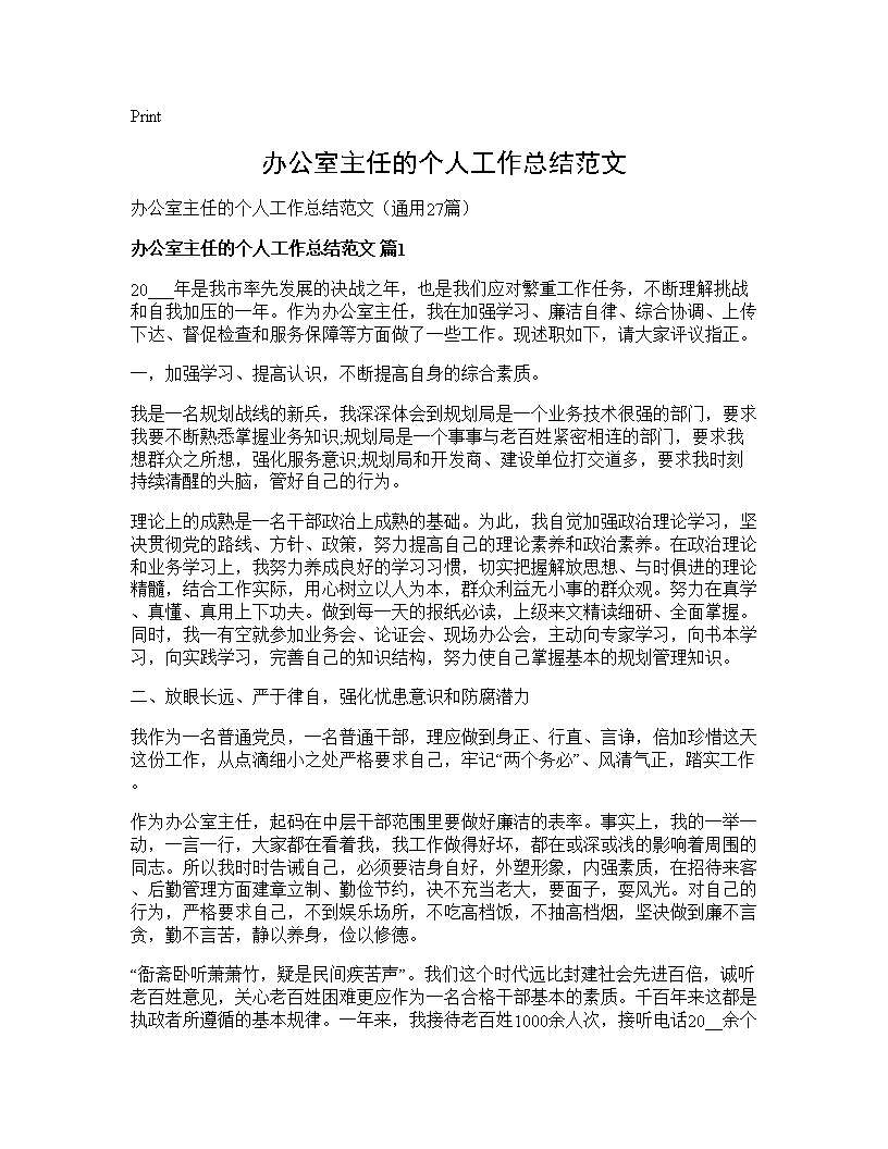 办公室主任的个人工作总结范文27篇