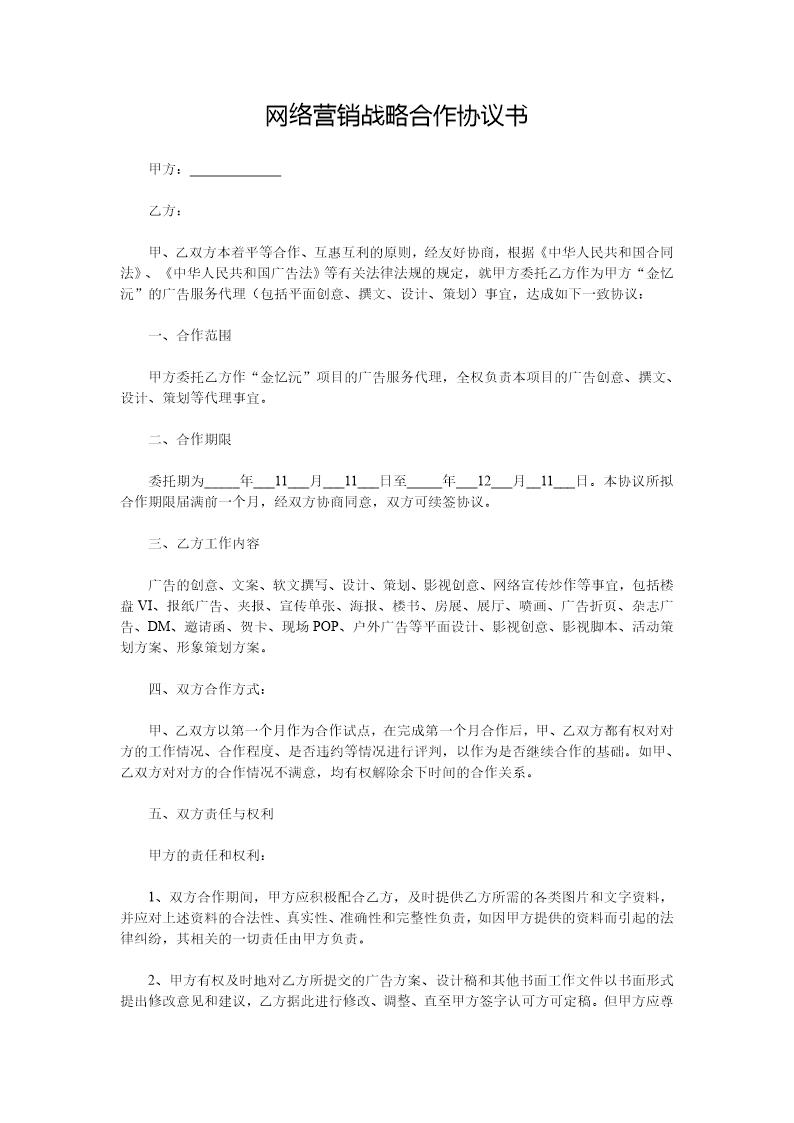 网络营销战略合作协议书模板