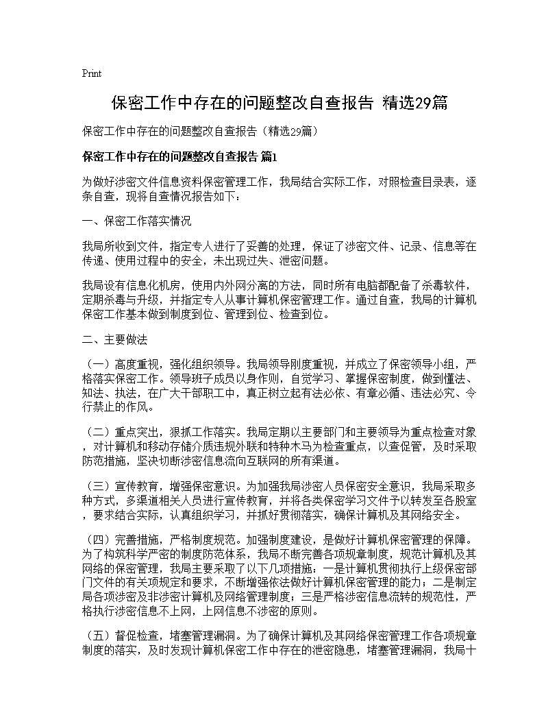 保密工作中存在的问题整改自查报告(精选29篇)