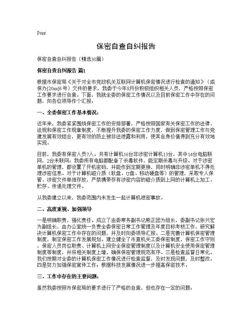 保密自查自纠报告30篇