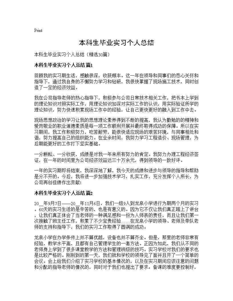 本科生毕业实习个人总结30篇