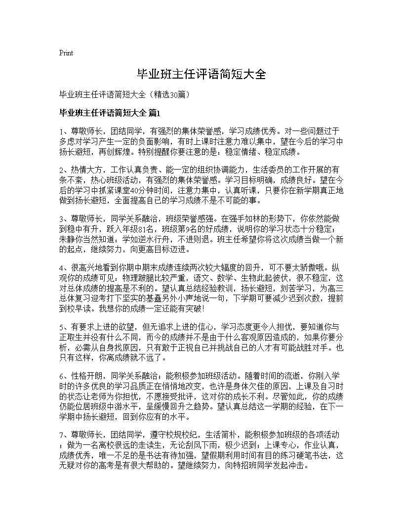 毕业班主任评语简短大全30篇