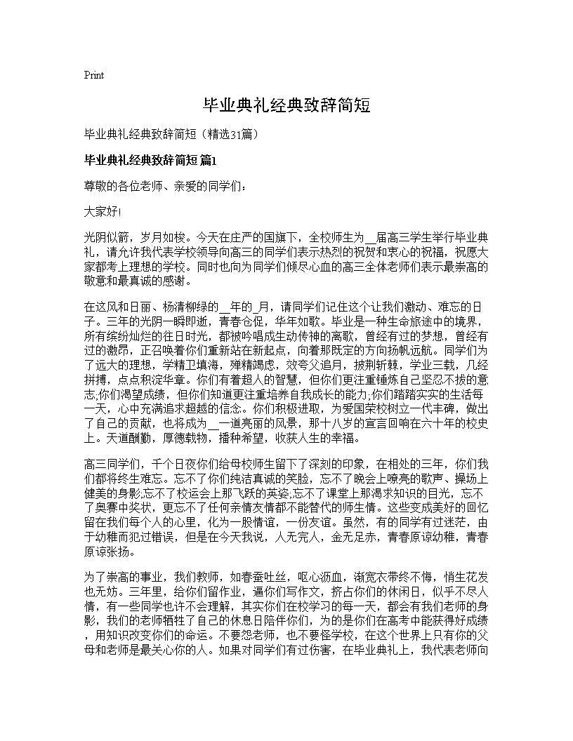 毕业典礼经典致辞简短31篇