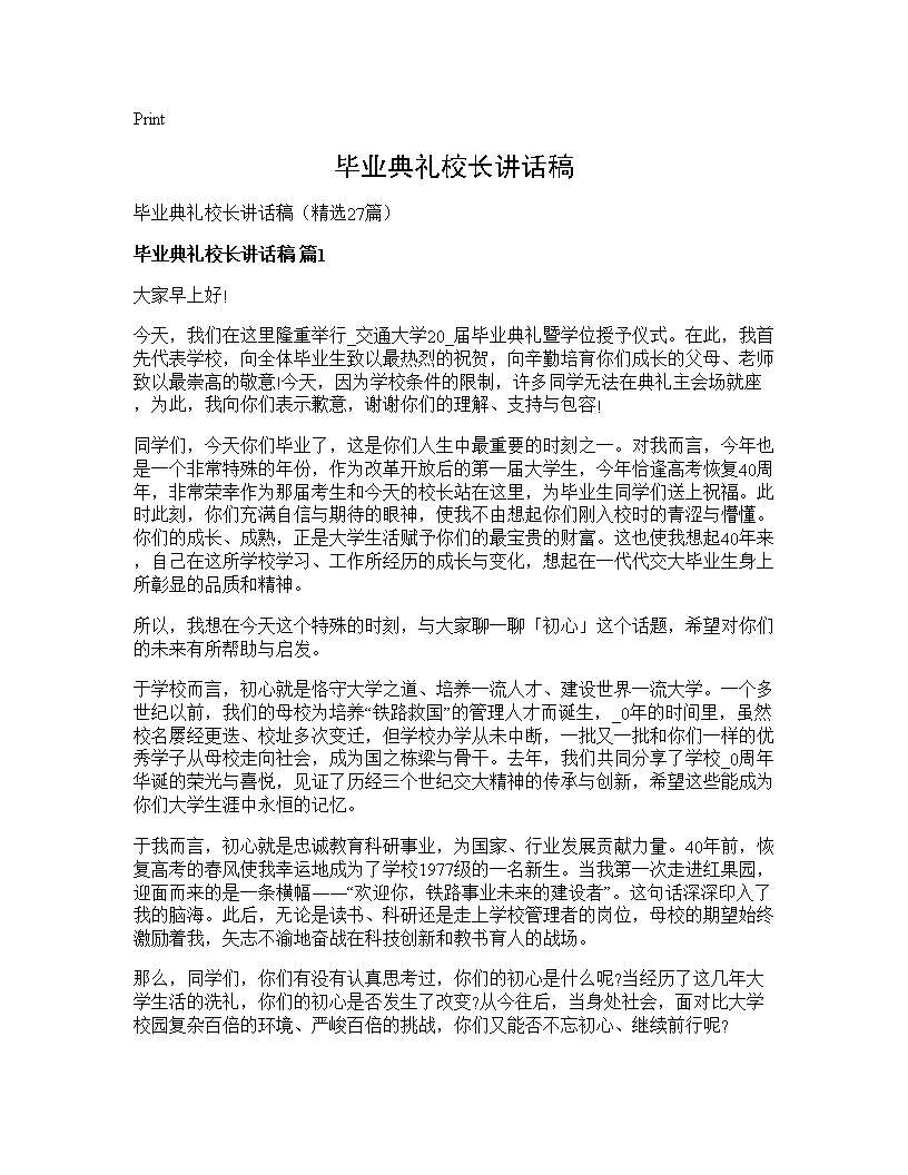 毕业典礼校长讲话稿27篇