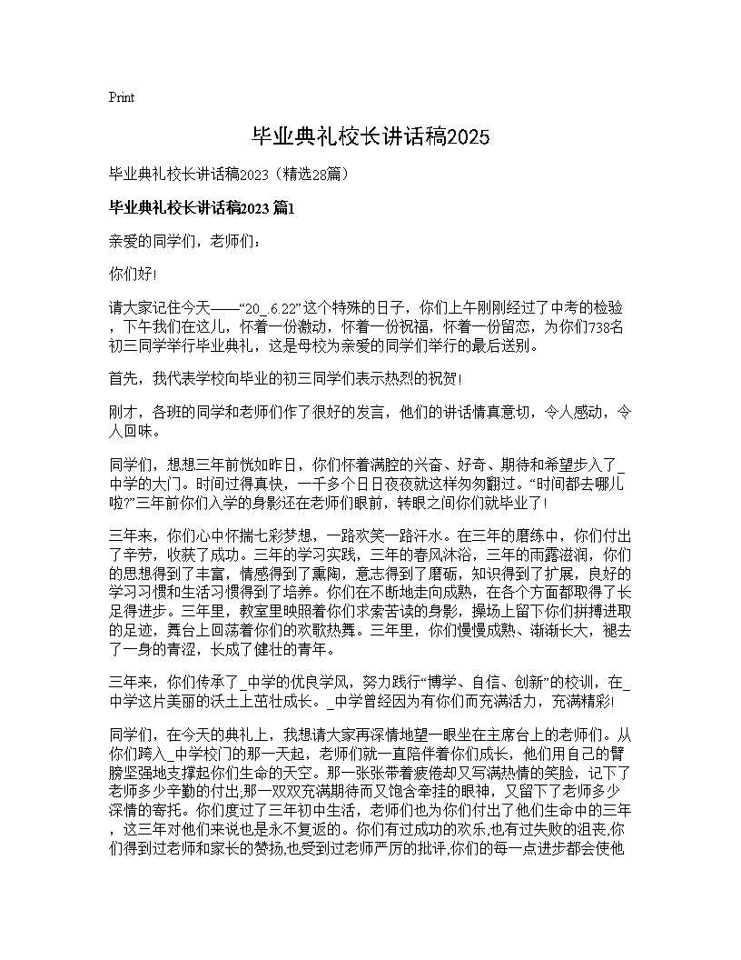 毕业典礼校长讲话稿202528篇