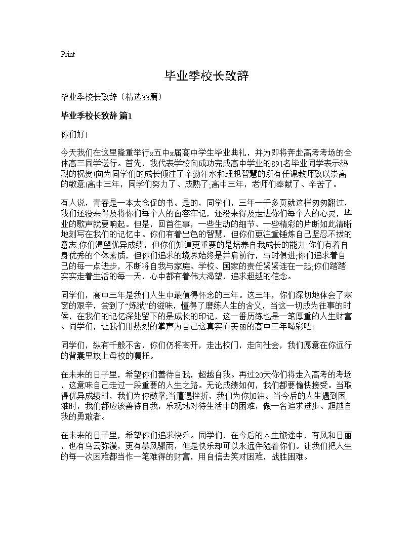 毕业季校长致辞33篇