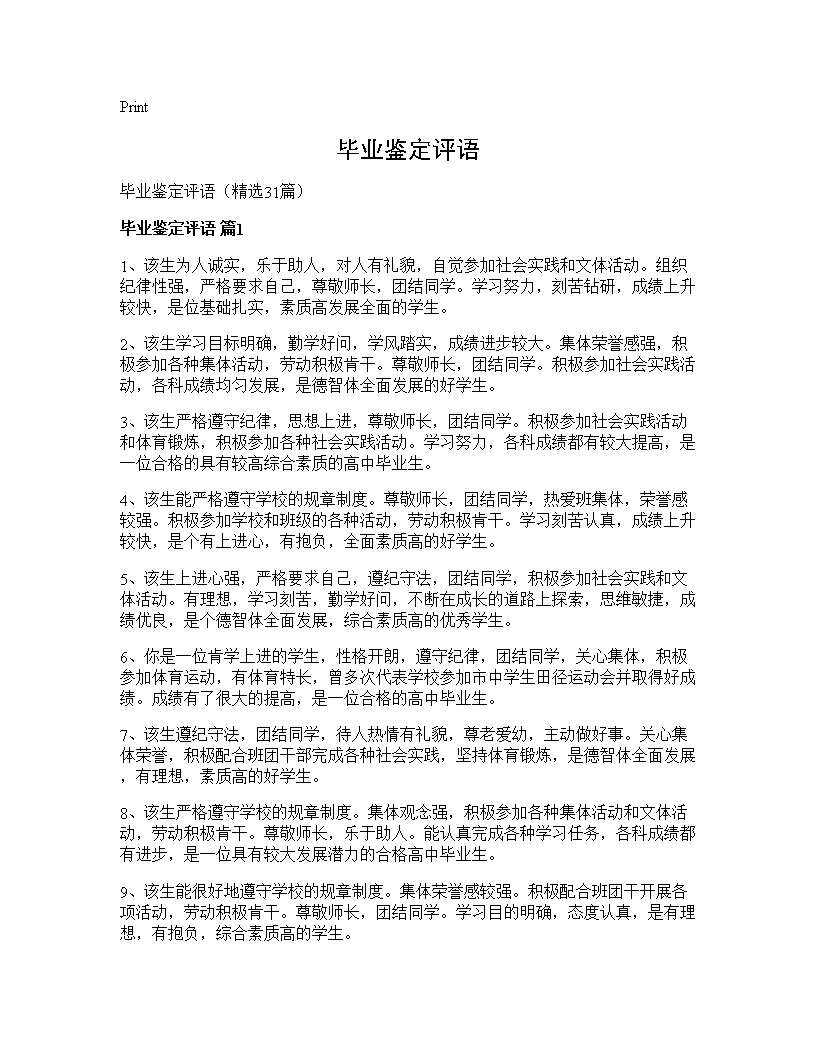 毕业鉴定评语31篇