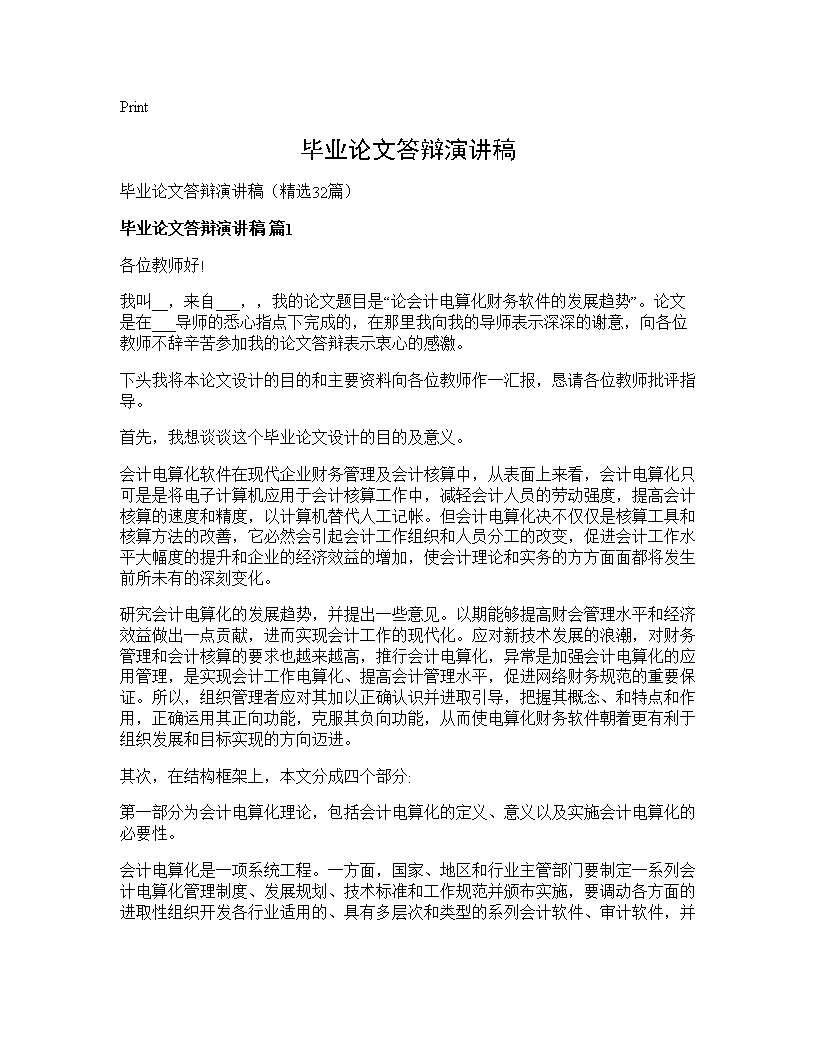 毕业论文答辩演讲稿32篇