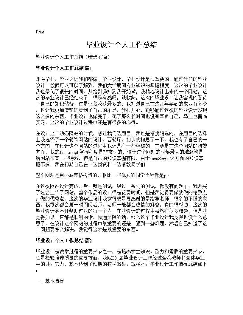 毕业设计个人工作总结35篇