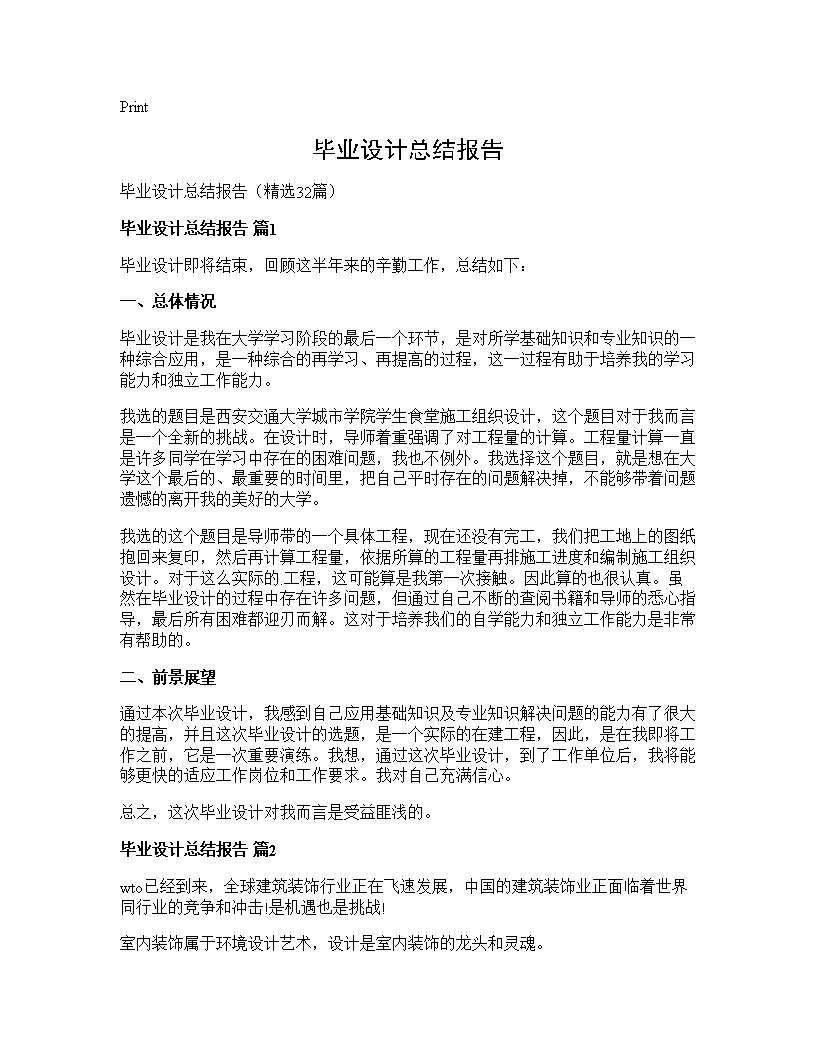 毕业设计总结报告32篇