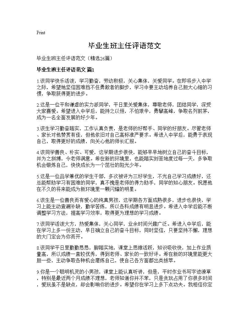 毕业生班主任评语范文26篇