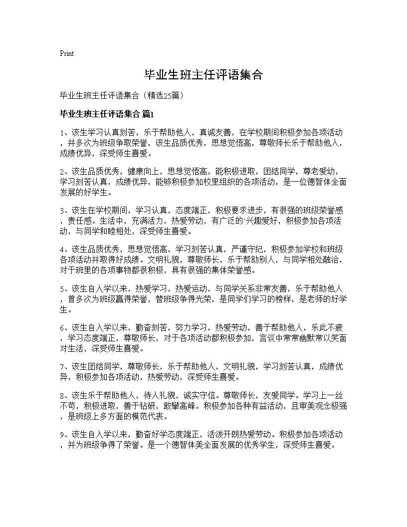 毕业生班主任评语集合25篇