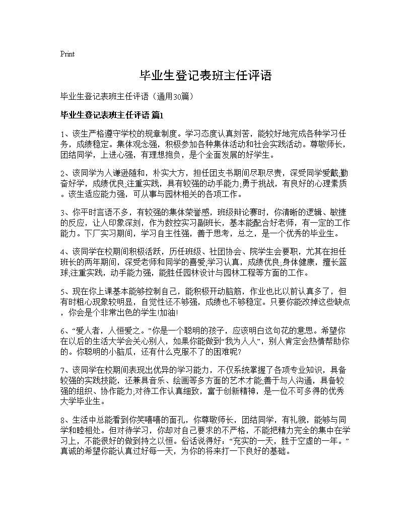 毕业生登记表班主任评语30篇