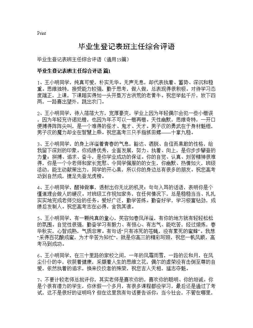 毕业生登记表班主任综合评语19篇