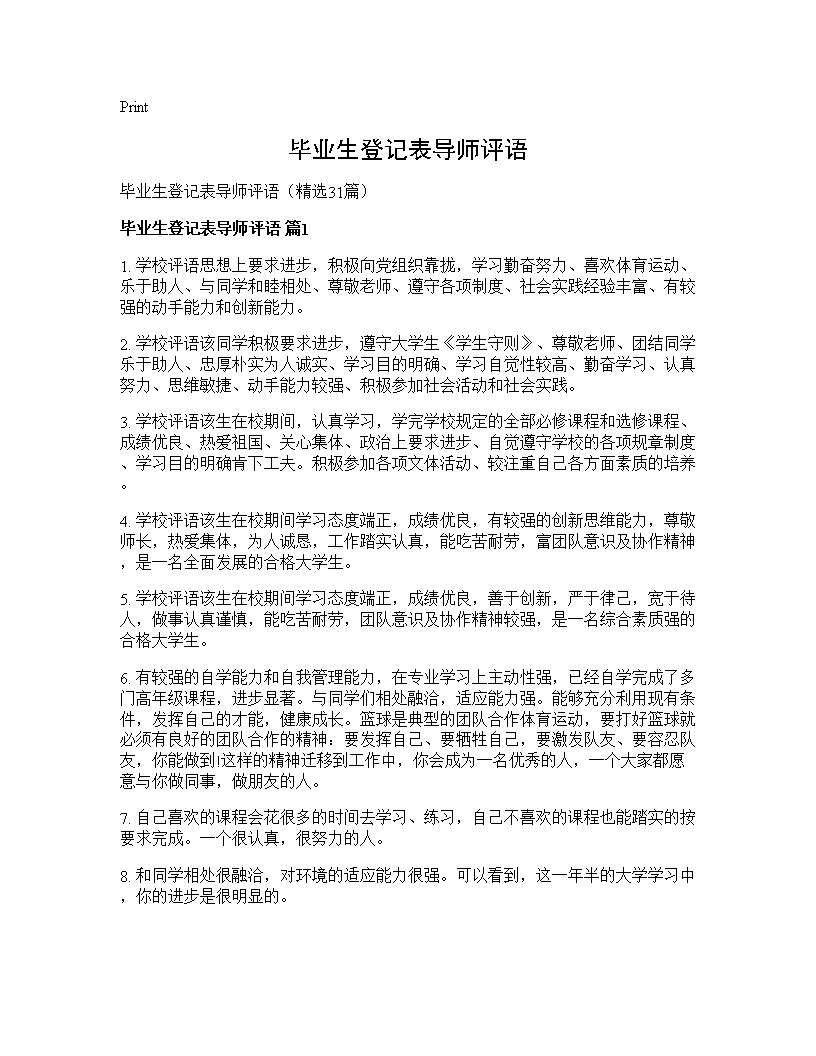 毕业生登记表导师评语31篇