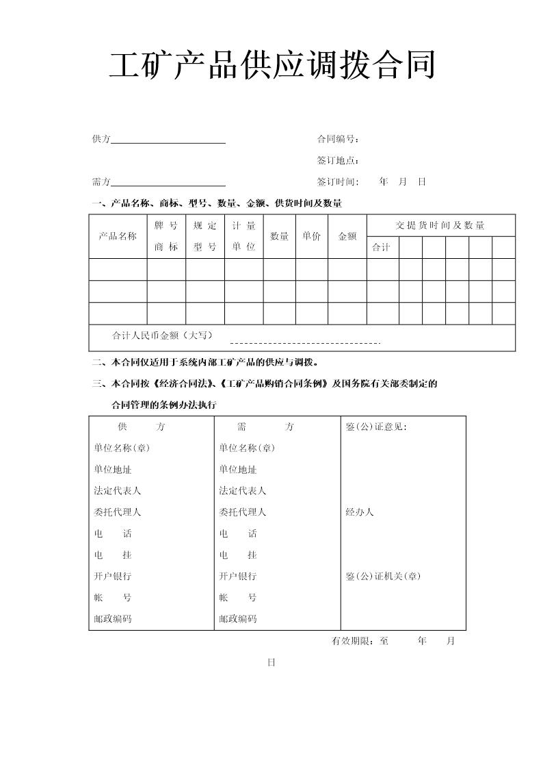 工矿产品供应调拨合同