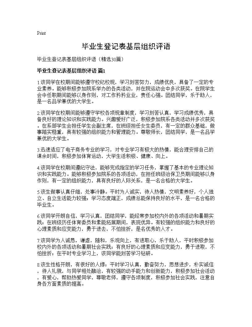 毕业生登记表基层组织评语30篇