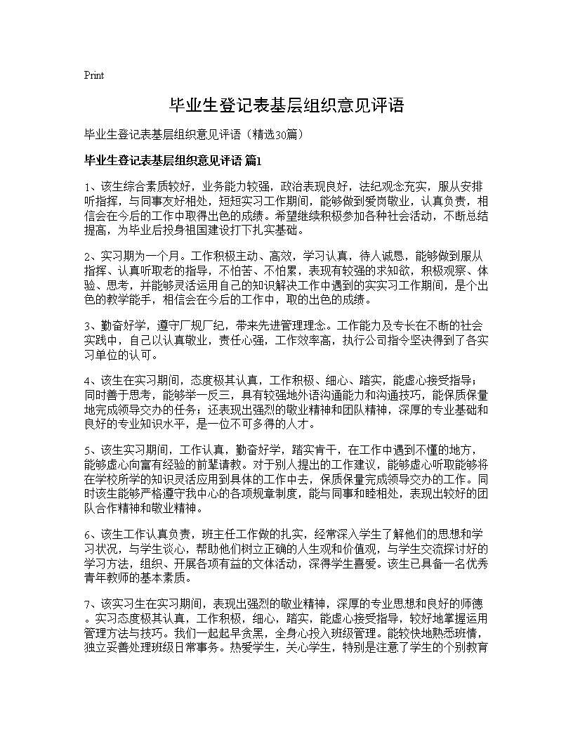 毕业生登记表基层组织意见评语30篇